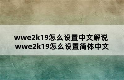 wwe2k19怎么设置中文解说 wwe2k19怎么设置简体中文